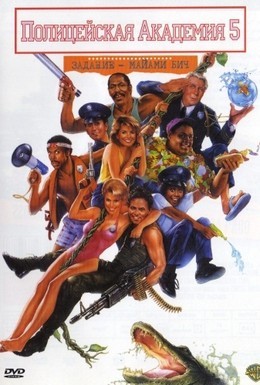 Постер фильма Полицейская академия 5: Место назначения – Майами Бич (1988)
