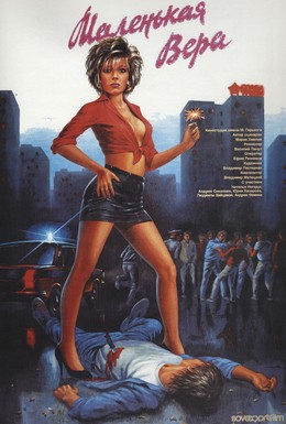 Постер фильма Маленькая Вера (1988)