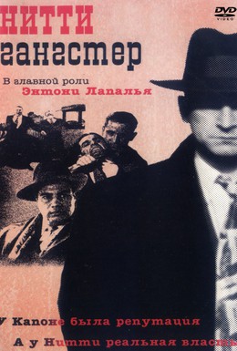 Постер фильма Нитти-гангстер (1988)