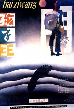 Постер фильма Царь детей (1987)