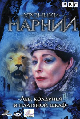 Постер фильма Хроники Нарнии: Лев, колдунья и платяной шкаф (1967)
