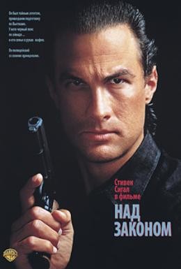 Постер фильма Над законом (1988)