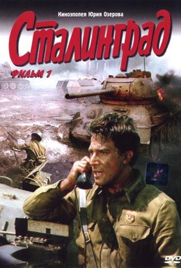 Постер фильма Сталинград (1989)