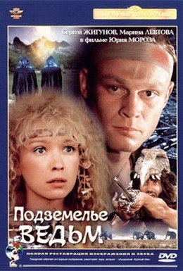 Постер фильма Подземелье ведьм (1990)