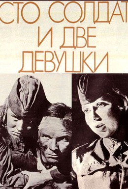 Постер фильма Сто солдат и две девушки (1990)