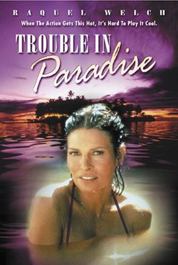 Постер фильма Неприятности в раю (1989)