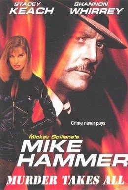 Постер фильма Майк Хаммер: Цепь убийств (1989)