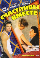 Счастливы вместе (1989)