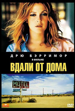 Постер фильма Вдали от дома (1989)