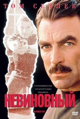 Постер фильма Невиновный (1989)
