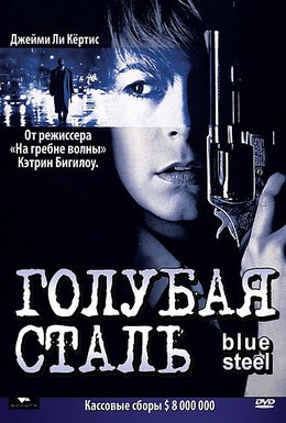 Постер фильма Голубая сталь (1990)