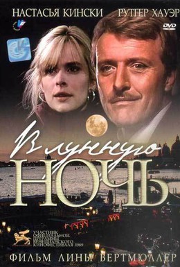 Постер фильма В лунную ночь (1989)