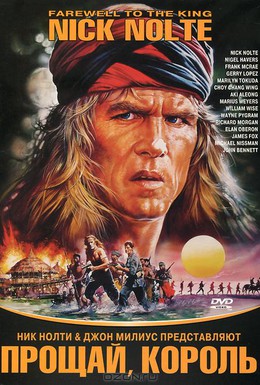 Постер фильма Прощай, король (1989)