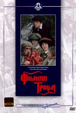 Постер фильма Филипп Траум (1990)