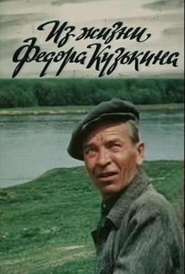 Постер фильма Из жизни Федора Кузькина (1989)