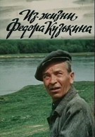Из жизни Федора Кузькина (1989)