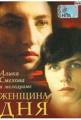 Постер фильма Женщина дня (1989)