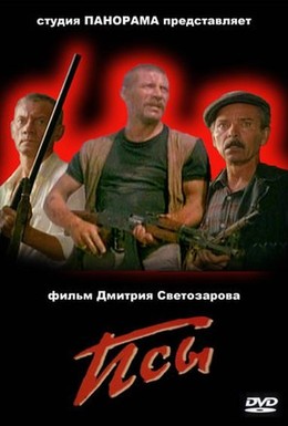 Постер фильма Псы (1989)