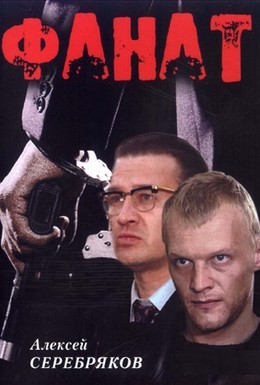 Постер фильма Фанат (1989)