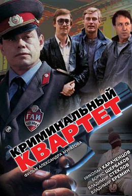 Постер фильма Криминальный квартет (1989)
