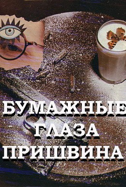 Постер фильма Бумажные глаза Пришвина (1990)