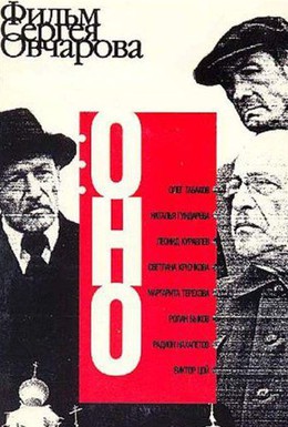 Постер фильма Оно (1990)
