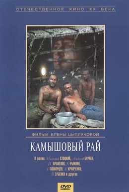 Постер фильма Камышовый рай (1989)