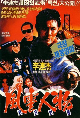 Постер фильма Битва дракона (1989)