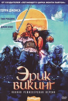 Постер фильма Эрик Викинг (1989)