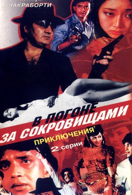 Постер фильма В погоне за сокровищами (1989)