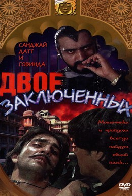 Постер фильма Двое заключенных (1989)