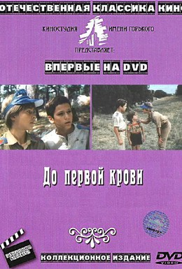 Постер фильма До первой крови (1989)
