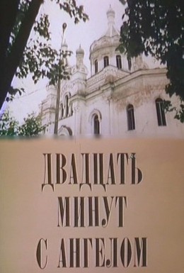 Постер фильма Двадцать минут с ангелом (1989)
