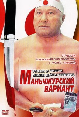 Постер фильма Маньчжурский вариант (1989)