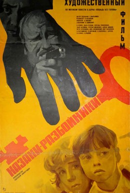 Постер фильма Казаки-разбойники (1980)