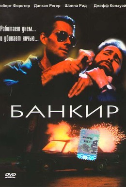 Постер фильма Банкир (1989)
