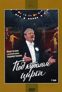 Постер фильма Под куполом цирка (1989)