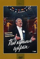 Под куполом цирка (1989)