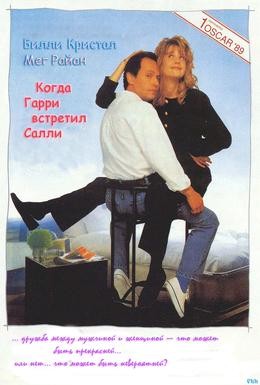 Постер фильма Когда Гарри встретил Салли (1989)