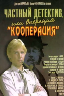 Постер фильма Частный детектив, или Операция Кооперация (1990)