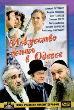 Постер фильма Искусство жить в Одессе (1989)