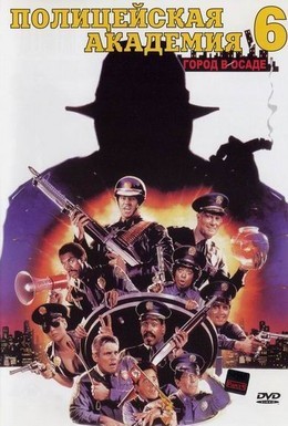 Постер фильма Полицейская академия 6: Город в осаде (1989)