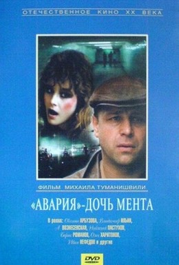 Постер фильма Авария – дочь мента (1989)