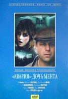 Авария – дочь мента (1989)