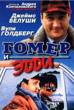 Постер фильма Гомер и Эдди (1989)