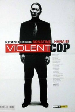 Постер фильма Жестокий полицейский (1989)