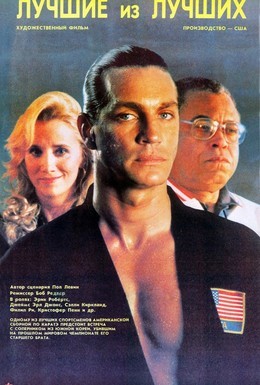Постер фильма Лучшие из лучших (1989)