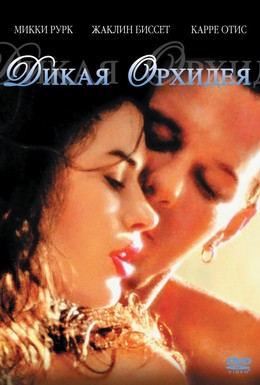 Постер фильма Дикая орхидея (1989)
