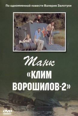 Постер фильма Танк «Клим Ворошилов-2» (1990)