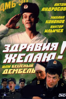 Постер фильма Здравия желаю! или Бешеный дембель (1990)